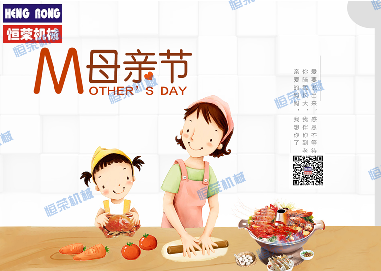 恒榮祝天下所有的母親節(jié)日快樂，健康長(zhǎng)壽??！